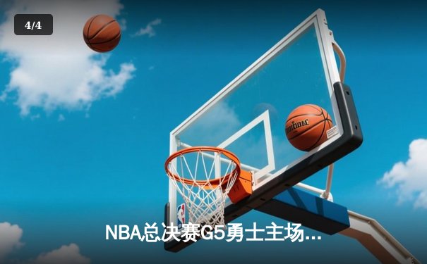 NBA总决赛G5勇士主场逆转凯尔特人 库里37分率队夺赛点 - 4