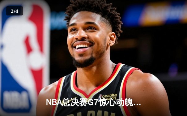 NBA总决赛G7惊心动魄：掘金逆转热火夺冠，约基奇创历史三双纪录 - 2