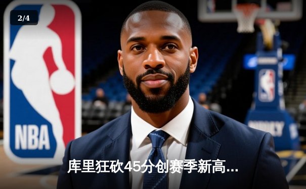 库里狂砍45分创赛季新高，勇士加时险胜凯尔特人延续主场不败纪录 - 2