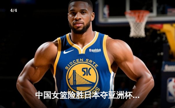 中国女篮险胜日本夺亚洲杯冠军，韩旭独揽26分荣膺MVP - 4