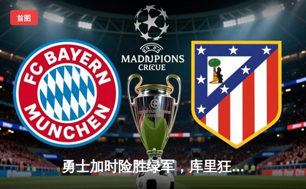 勇士加时险胜绿军，库里狂砍43分夺总决赛赛点