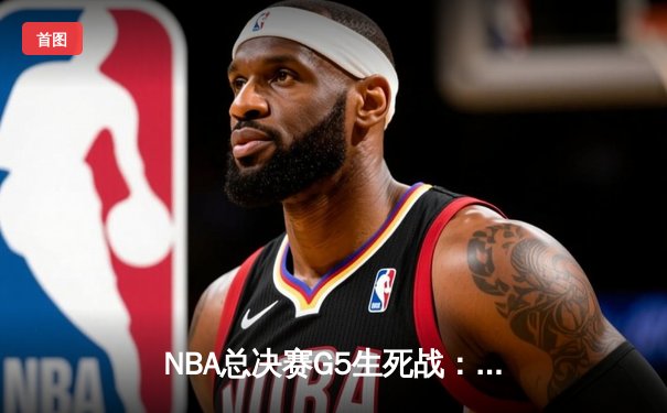 NBA总决赛G5生死战：独行侠逆转凯尔特人惊险取胜，东契奇狂砍41分率队扳回一城