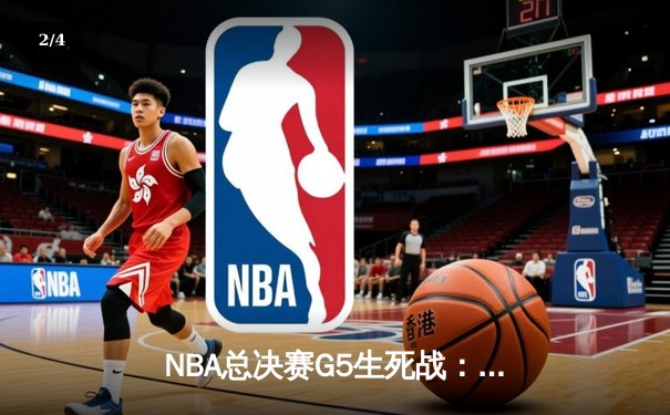 NBA总决赛G5生死战：独行侠逆转凯尔特人惊险取胜，东契奇狂砍41分率队扳回一城 - 2