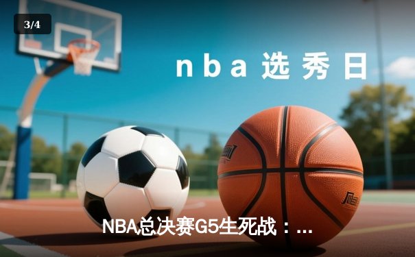 NBA总决赛G5生死战：独行侠逆转凯尔特人惊险取胜，东契奇狂砍41分率队扳回一城 - 3