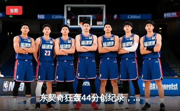 东契奇狂轰44分创纪录，独行侠险胜掘金锁定季后赛席位
