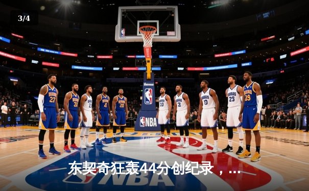 东契奇狂轰44分创纪录，独行侠险胜掘金锁定季后赛席位 - 3