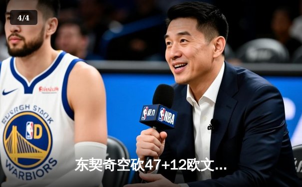 东契奇空砍47+12欧文伤退 独行侠加时憾负骑士遭三连败 - 4