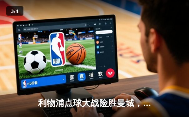 利物浦点球大战险胜曼城，英超冠军悬念终揭晓 - 3