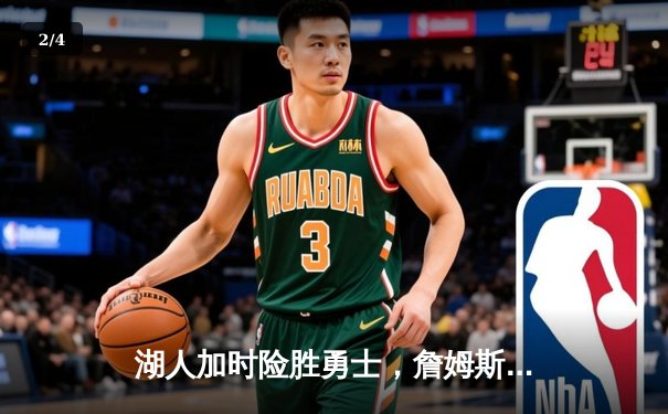 湖人加时险胜勇士，詹姆斯三双戴维斯关键封盖锁定胜局 - 2