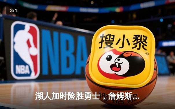 湖人加时险胜勇士，詹姆斯三双戴维斯关键封盖锁定胜局 - 3