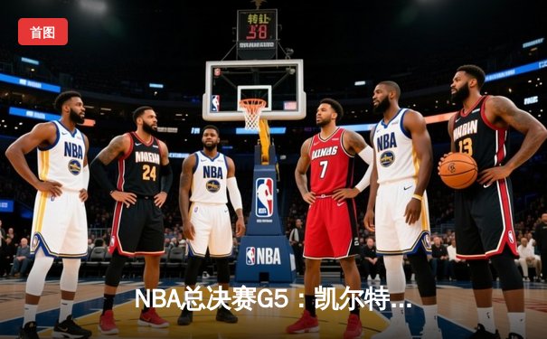 NBA总决赛G5：凯尔特人逆转独行侠夺冠，塔图姆31分荣膺FMVP