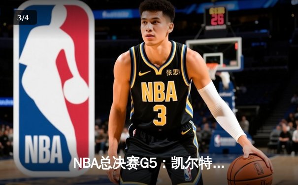 NBA总决赛G5：凯尔特人逆转独行侠夺冠，塔图姆31分荣膺FMVP - 3