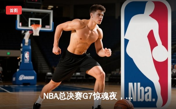 NBA总决赛G7惊魂夜，丹佛掘金末节逆转迈阿密热火夺冠