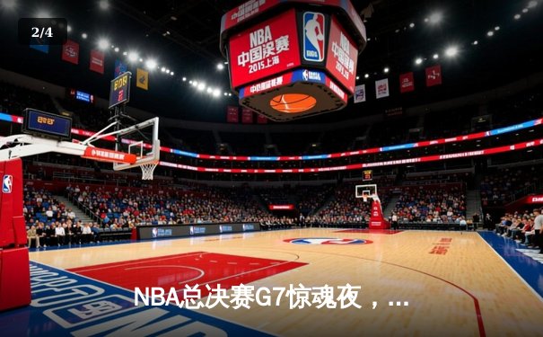 NBA总决赛G7惊魂夜，丹佛掘金末节逆转迈阿密热火夺冠 - 2