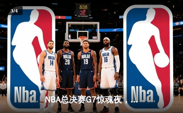 NBA总决赛G7惊魂夜，丹佛掘金末节逆转迈阿密热火夺冠 - 3