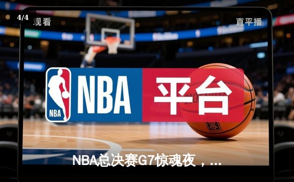 NBA总决赛G7惊魂夜，丹佛掘金末节逆转迈阿密热火夺冠 - 4