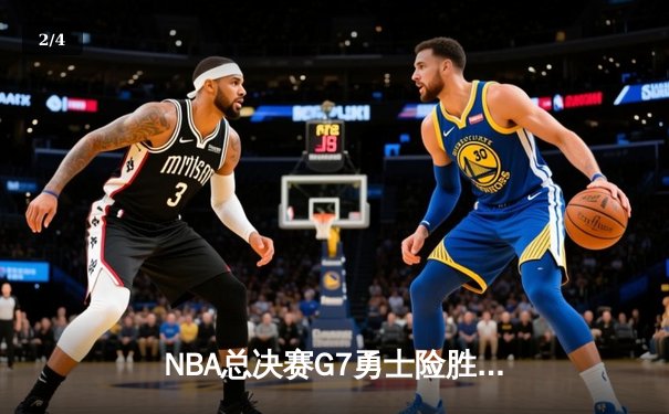 NBA总决赛G7勇士险胜凯尔特人 库里37分荣膺FMVP - 2