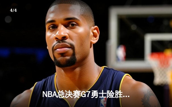 NBA总决赛G7勇士险胜凯尔特人 库里37分荣膺FMVP - 4