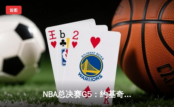NBA总决赛G5：约基奇30+20+10创历史，掘金险胜热火夺得赛点