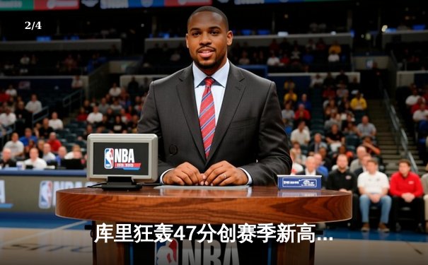 库里狂轰47分创赛季新高，勇士加时险胜凯尔特人延续主场连胜 - 2