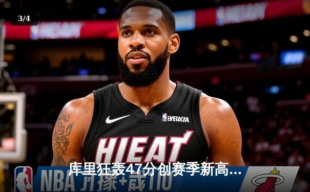 库里狂轰47分创赛季新高，勇士加时险胜凯尔特人延续主场连胜 - 3