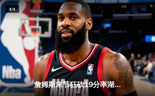 詹姆斯末节狂砍19分率湖人逆转掘金，戴维斯双二十统治内线 - 4