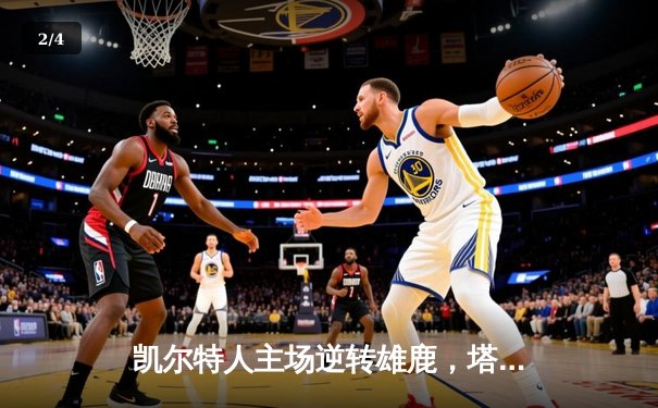 凯尔特人主场逆转雄鹿，塔图姆狂砍42分率队挺进东部决赛 - 2