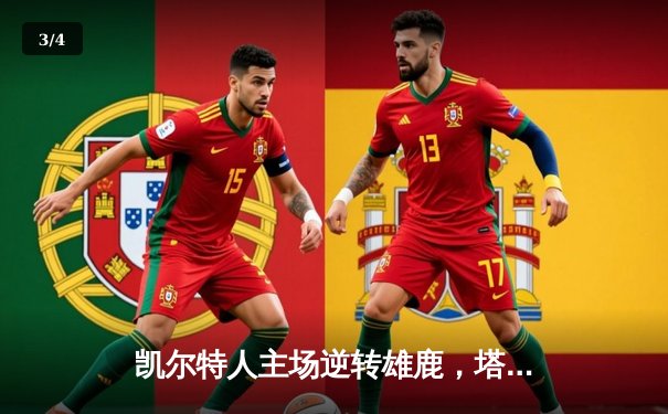 凯尔特人主场逆转雄鹿，塔图姆狂砍42分率队挺进东部决赛 - 3