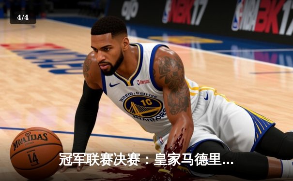 冠军联赛决赛：皇家马德里2-0击败多特蒙德，维尼修斯双响锁定队史第15冠 - 4