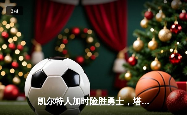 凯尔特人加时险胜勇士，塔图姆44分创赛季新高 - 2