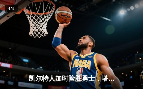 凯尔特人加时险胜勇士，塔图姆44分创赛季新高 - 4