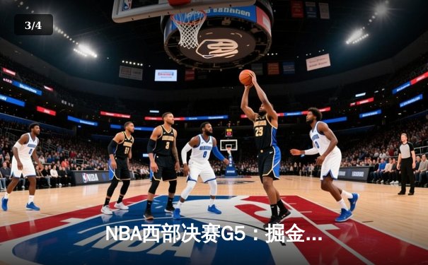 NBA西部决赛G5：掘金逆转森林狼晋级总决赛，约基奇狂砍40分三双创历史 - 3