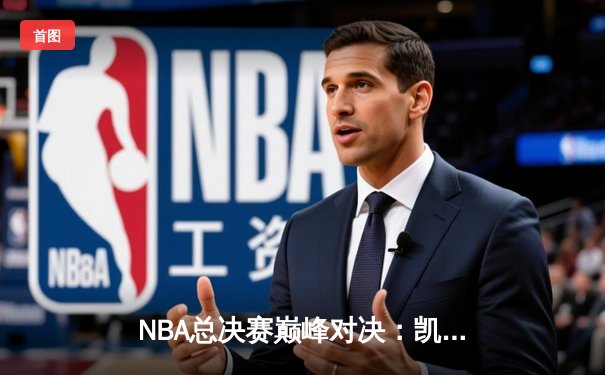 NBA总决赛巅峰对决：凯尔特人险胜勇士夺队史第18冠
