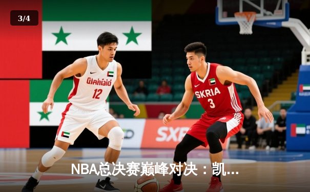 NBA总决赛巅峰对决：凯尔特人险胜勇士夺队史第18冠 - 3