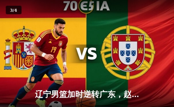 辽宁男篮加时逆转广东，赵继伟砍30+10夺赛点 - 3