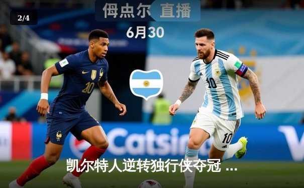 凯尔特人逆转独行侠夺冠 塔图姆荣膺FMVP创历史 - 2