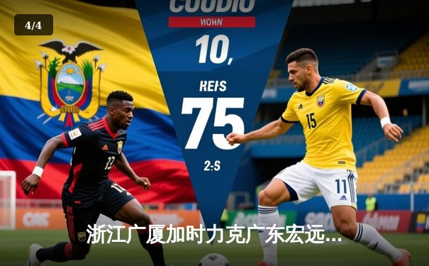 浙江广厦加时力克广东宏远 孙铭徽39+10导演惊天逆转 - 4