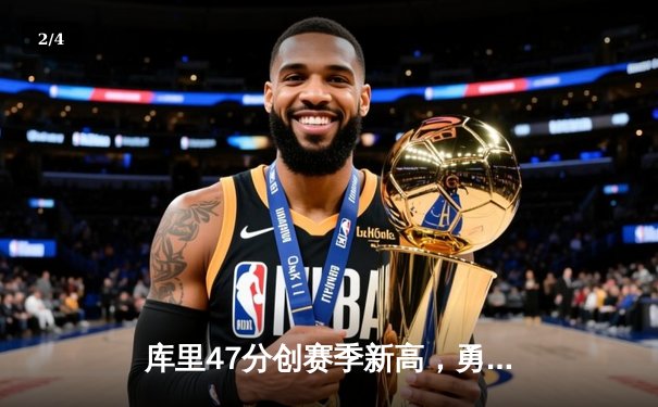 库里47分创赛季新高，勇士加时险胜绿军重返联盟第一 - 2