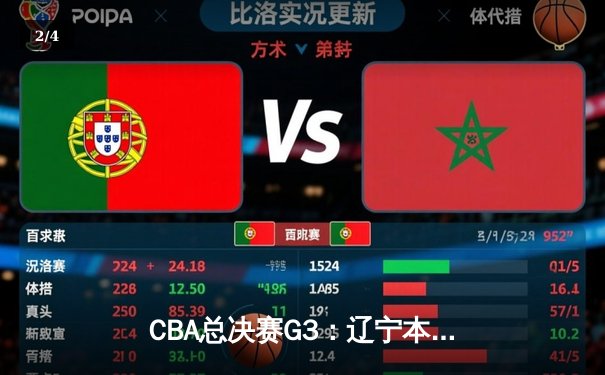 CBA总决赛G3：辽宁本钢加时逆转新疆伊力特，总比分3-0夺冠军点 - 2