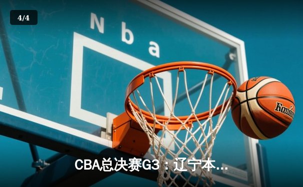 CBA总决赛G3：辽宁本钢加时逆转新疆伊力特，总比分3-0夺冠军点 - 4