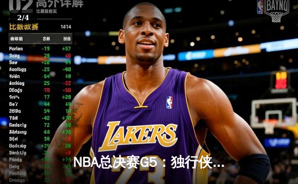 NBA总决赛G5：独行侠绝地反击扳回一城，东契奇三双率队捍卫主场 - 2