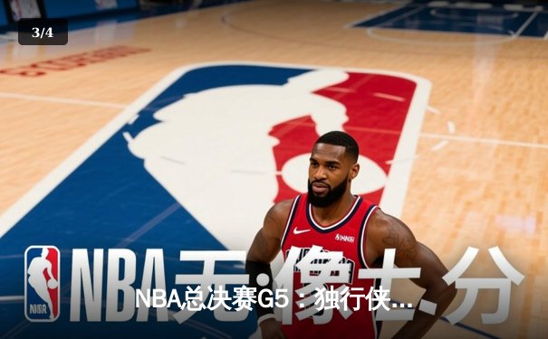 NBA总决赛G5：独行侠绝地反击扳回一城，东契奇三双率队捍卫主场 - 3