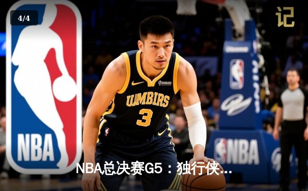 NBA总决赛G5：独行侠绝地反击扳回一城，东契奇三双率队捍卫主场 - 4