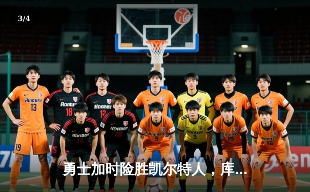 勇士加时险胜凯尔特人，库里狂砍43分率队完成20分大逆转 - 3