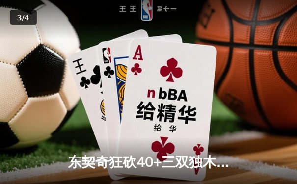 东契奇狂砍40+三双独木难支，凯尔特人主场力克独行侠迎总决赛开门红 - 3
