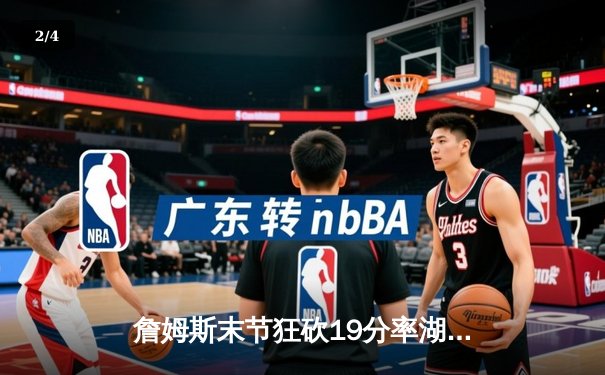 詹姆斯末节狂砍19分率湖人逆转掘金，39岁老将再创里程碑 - 2