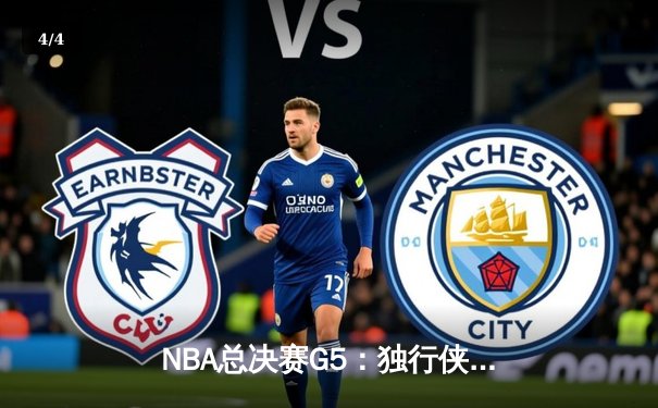 NBA总决赛G5：独行侠逆转险胜凯尔特人，东契奇三双锁定胜局 - 4