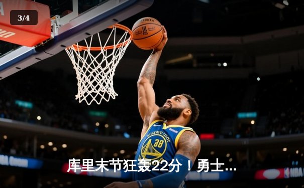 库里末节狂轰22分！勇士逆转雄鹿夺六连胜 克莱30分创赛季新高 - 3