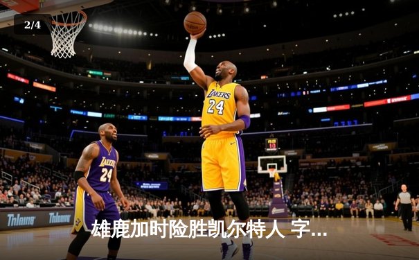 雄鹿加时险胜凯尔特人 字母哥44分诠释MVP价值 - 2