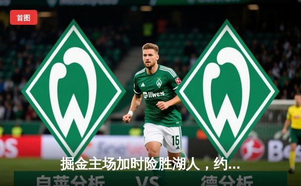 掘金主场加时险胜湖人，约基奇34+20+11力压詹姆斯39分准三双